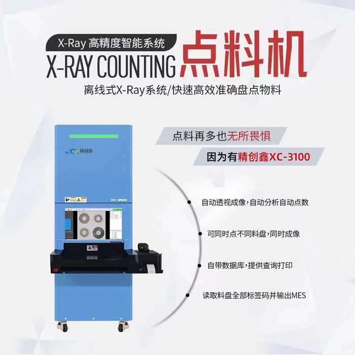 离线式X-Ray系统XC-3100 SMT智能点料机(图1)