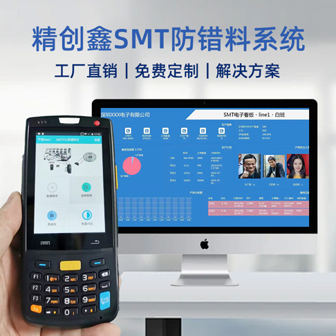 SMT贴片机防错料 PCBA防错料追溯系统
